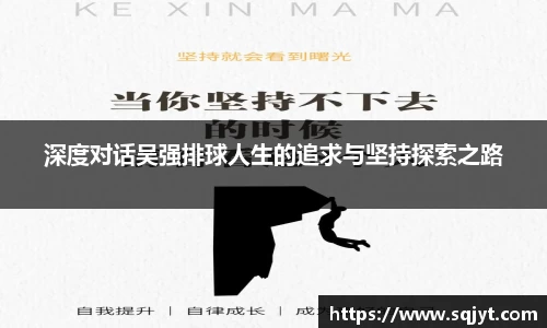 深度对话吴强排球人生的追求与坚持探索之路