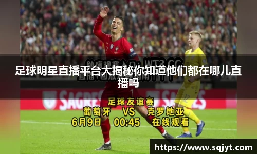 足球明星直播平台大揭秘你知道他们都在哪儿直播吗
