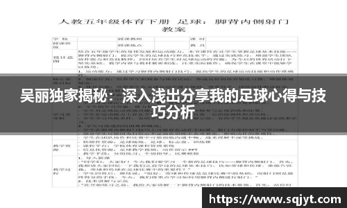 吴丽独家揭秘：深入浅出分享我的足球心得与技巧分析