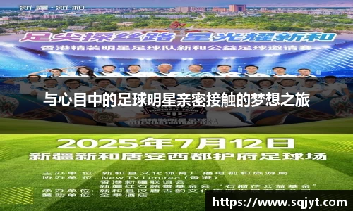 与心目中的足球明星亲密接触的梦想之旅