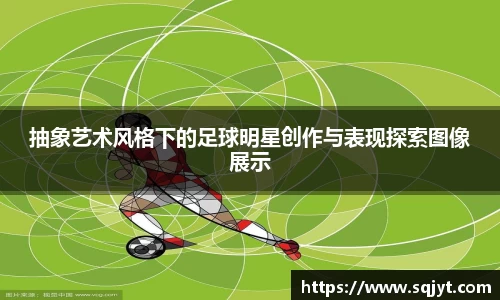 抽象艺术风格下的足球明星创作与表现探索图像展示