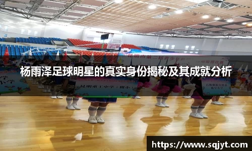 杨雨泽足球明星的真实身份揭秘及其成就分析
