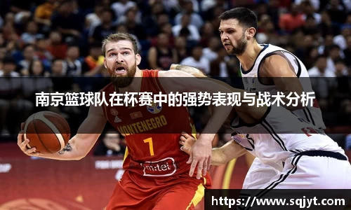 南京篮球队在杯赛中的强势表现与战术分析
