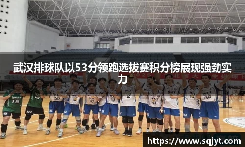 武汉排球队以53分领跑选拔赛积分榜展现强劲实力