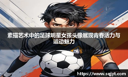 素描艺术中的足球明星女孩头像展现青春活力与运动魅力