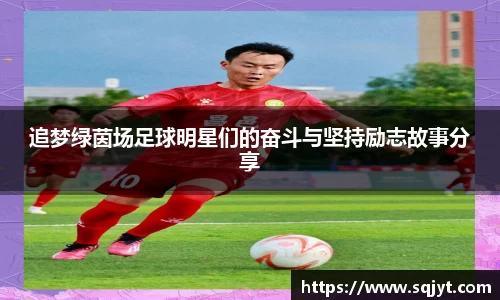 追梦绿茵场足球明星们的奋斗与坚持励志故事分享