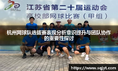 杭州网球队选拔赛表现分析意识提升与团队协作的重要性探讨