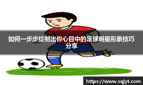如何一步步绘制出你心目中的足球明星形象技巧分享